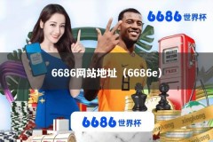 6686网站地址（6686e）
