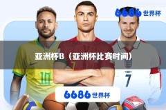 亚洲杯B（亚洲杯比赛时间）