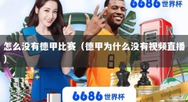 怎么没有德甲比赛（德甲为什么没有视频直播）