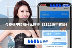 今晚德甲转播什么软件（2122德甲转播）