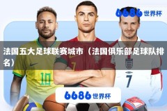 法国五大足球联赛城市（法国俱乐部足球队排名）