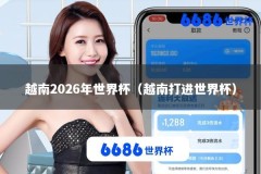 越南2026年世界杯（越南打进世界杯）