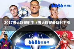 2017五大联赛射手（五大联赛最新射手榜）