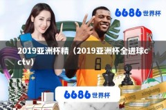 2019亚洲杯精（2019亚洲杯全进球cctv）