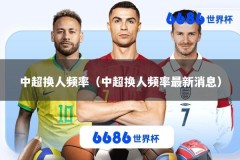 中超换人频率（中超换人频率最新消息）