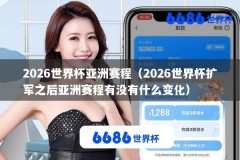 2026世界杯亚洲赛程（2026世界杯扩军之后亚洲赛程有没有什么变化）