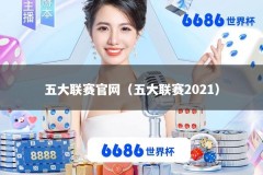 五大联赛官网（五大联赛2021）