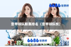 意甲球队联赛排名（意甲球队榜）