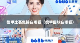 德甲比赛集锦在哪看（德甲回放在哪看）