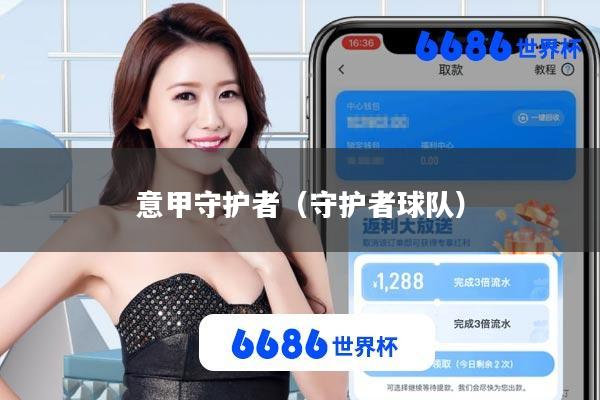 意甲守护者(守护者球队)