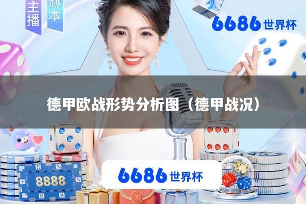 德甲欧战形势分析图(德甲战况)