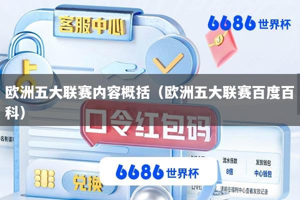 欧洲五大联赛内容概括(欧洲五大联赛百度百科)