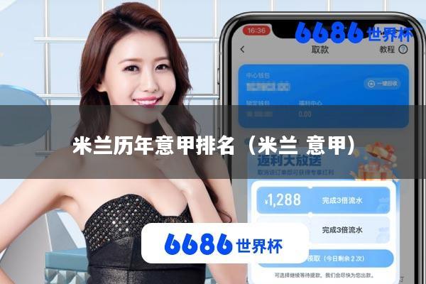 米兰历年意甲排名(米兰 意甲)