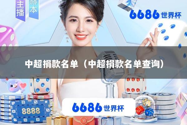 中超捐款名单(中超捐款名单查询)